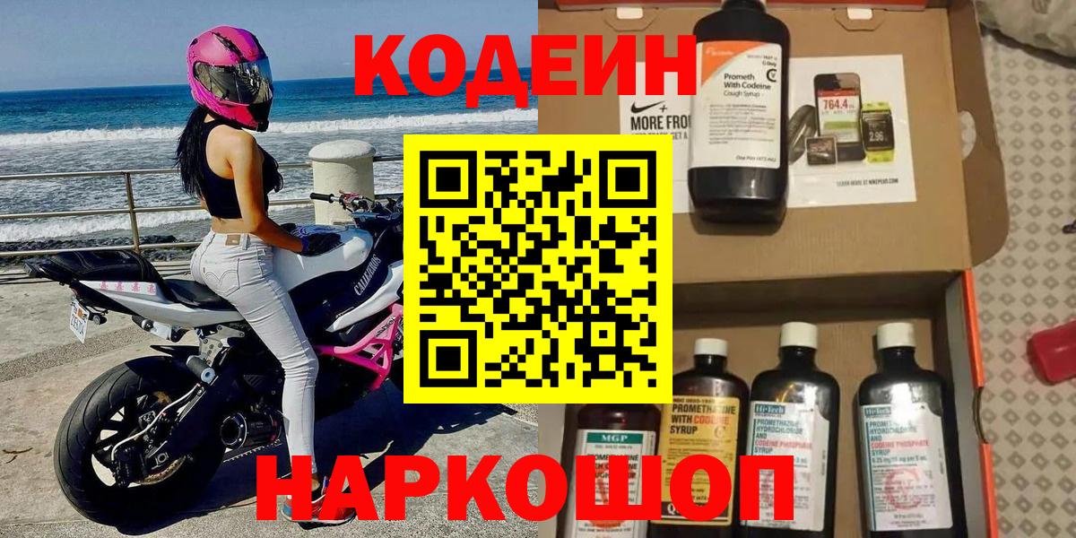 Кодеиновый сироп Lean Purple Drank  Вход с VPN  Кодеин напиток Lean (лин)  Нефтеюганск 